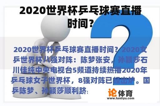 2020世界杯乒乓球赛直播时间？