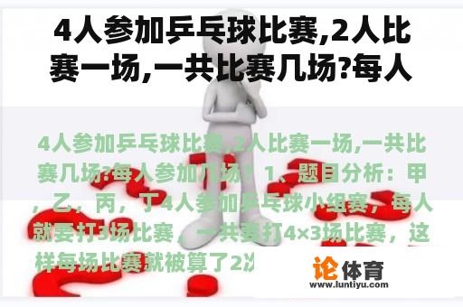 4人参加乒乓球比赛,2人比赛一场,一共比赛几场?每人参加几场？