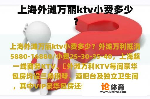 上海外滩万丽ktv小费多少？