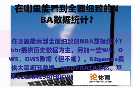 在哪里能看到全面细致的NBA数据统计？