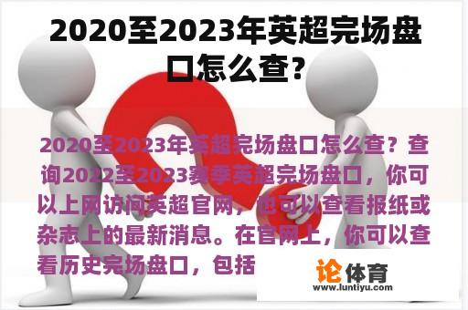 2020至2023年英超完场盘口怎么查？