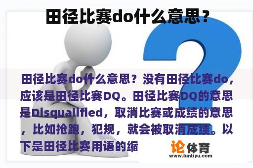 田径比赛do什么意思？