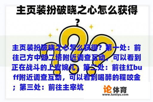 主页装扮破晓之心怎么获得？