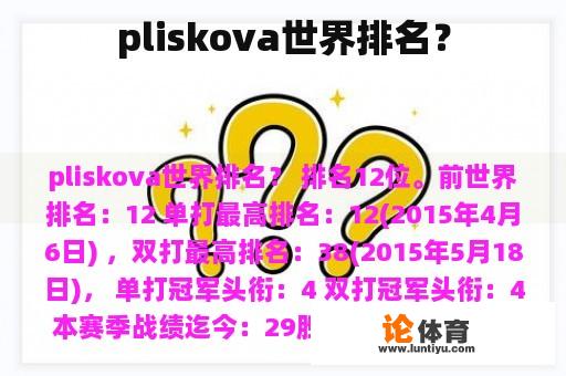 pliskova世界排名？