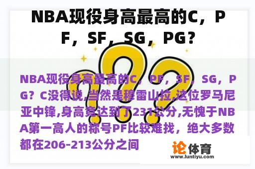 NBA现役身高最高的C，PF，SF，SG，PG？