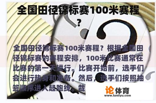 全国田径锦标赛100米赛程？