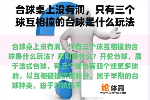 台球桌上没有洞，只有三个球互相撞的台球是什么玩法？规则是什么？