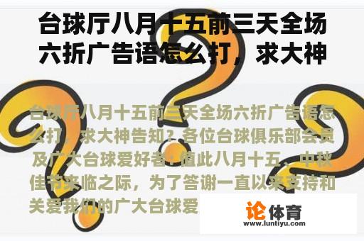 台球厅八月十五前三天全场六折广告语怎么打，求大神告知？