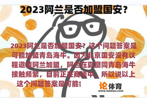 2023阿兰是否加盟国安？