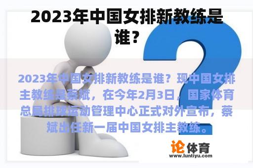 2023年中国女排新教练是谁？