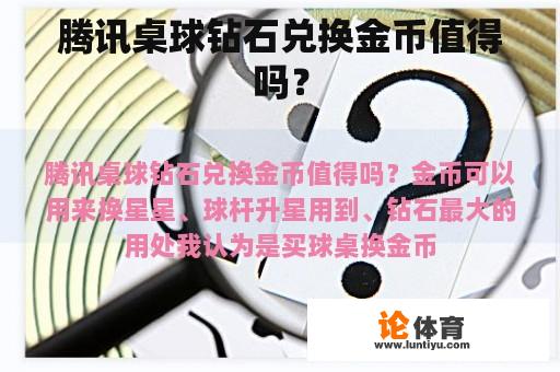 腾讯桌球钻石兑换金币值得吗？