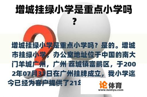 增城挂绿小学是重点小学吗？