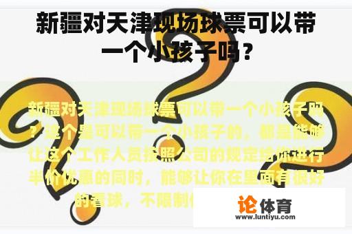 新疆对天津现场球票可以带一个小孩子吗？