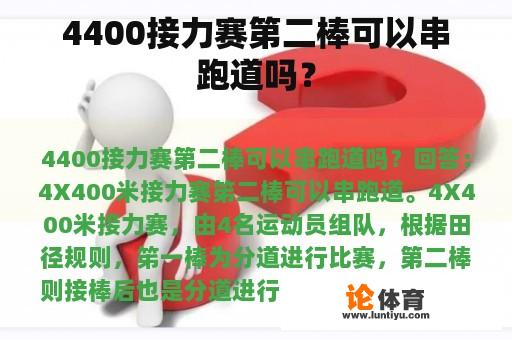 4400接力赛第二棒可以串跑道吗？