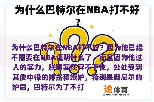 为什么巴特尔在NBA打不好？