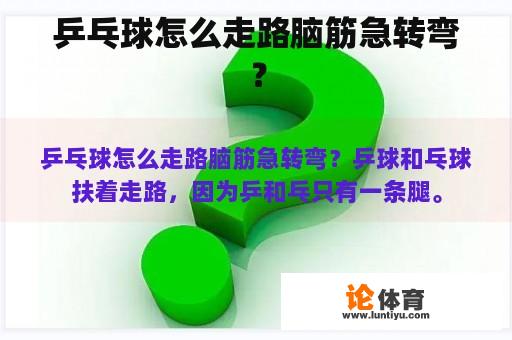 乒乓球怎么走路脑筋急转弯？