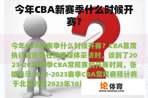 今年CBA新赛季什么时候开赛？