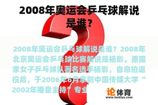 2008年奥运会乒乓球解说是谁？