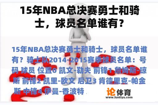 15年NBA总决赛勇士和骑士，球员名单谁有？