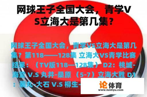 网球王子全国大会，青学VS立海大是第几集？