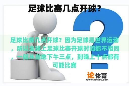 足球比赛几点开球？