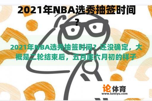 2021年NBA选秀何时进行?