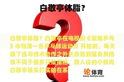 白敬亭体脂？