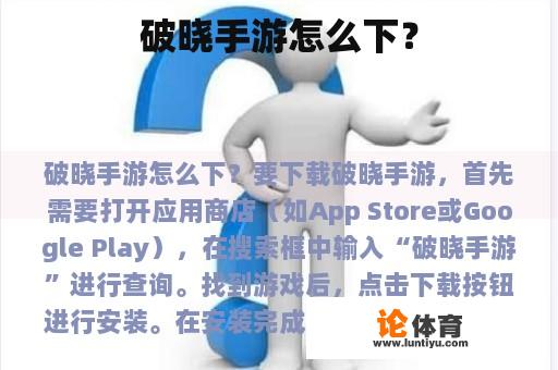 破晓手游怎么下？