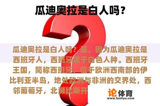 瓜迪奥拉是白人吗？