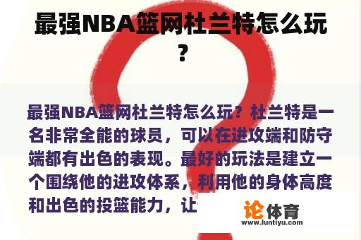 最强NBA篮网杜兰特怎么玩？