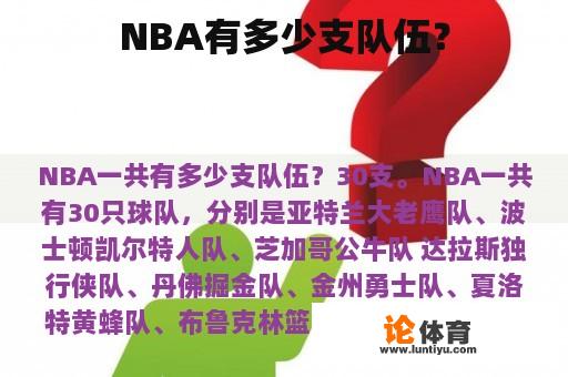 NBA有多少支队伍？