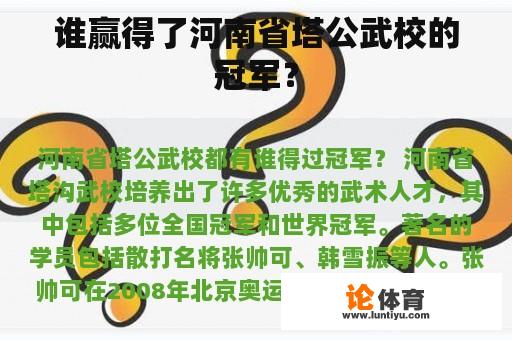 谁赢得了河南省塔公武校的冠军？