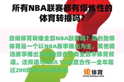 所有NBA联赛都有爆炸性的体育转播吗？