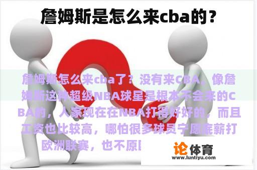 詹姆斯是怎么来cba的？