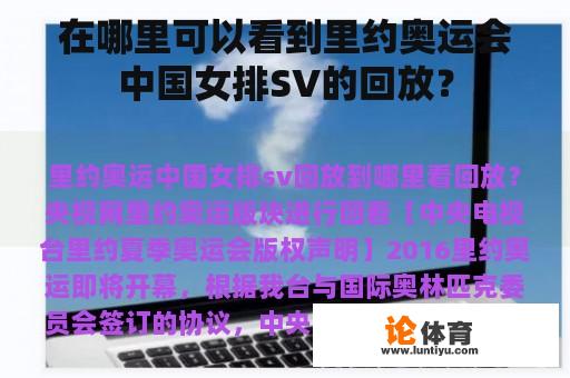 在哪里可以看到里约奥运会中国女排SV的回放？