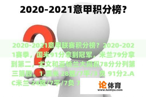 2020-2021意甲积分榜？