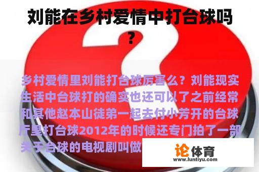 刘能在乡村爱情中打台球吗？