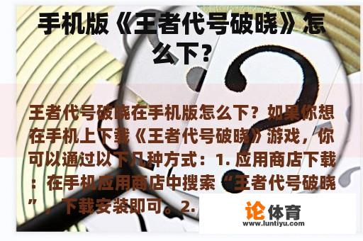 手机版《王者代号破晓》怎么下？