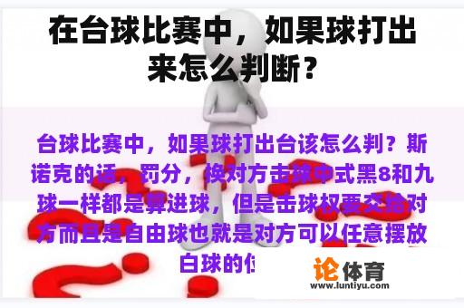 在台球比赛中，如果球打出来怎么判断？