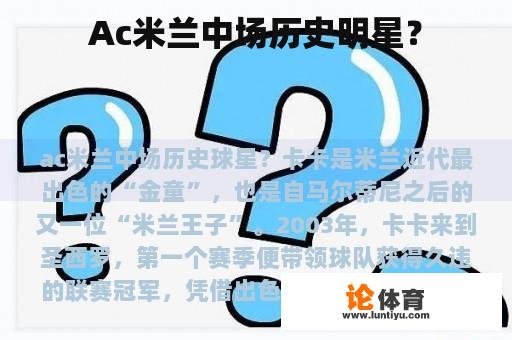 Ac米兰中场历史明星？