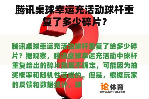 腾讯桌球幸运充活动球杆重复了多少碎片？