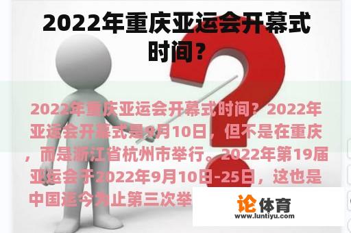 2022年重庆亚运会开幕式时间？