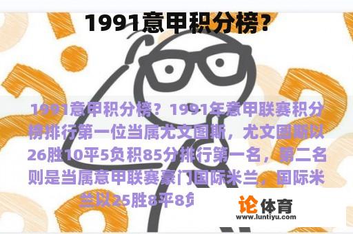 1991意甲积分榜？