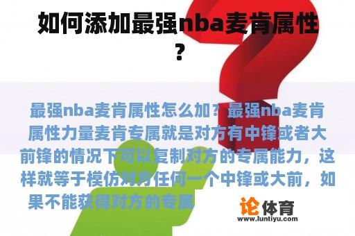 如何添加最强nba麦肯属性？