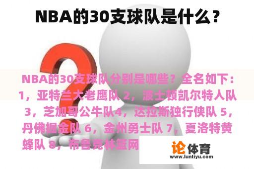 NBA的30支球队是什么？