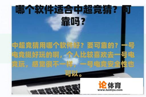 哪个软件适合中超竞猜？可靠吗？