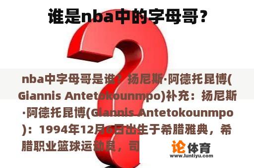 谁是nba中的字母哥？