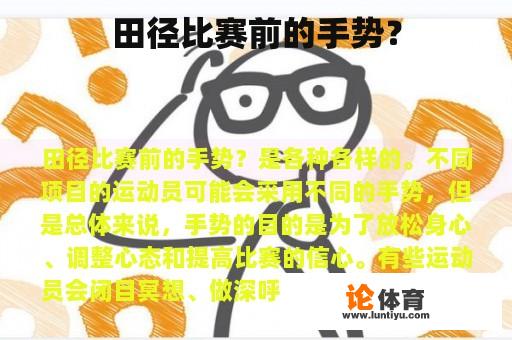 田径比赛前的手势？