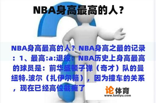 NBA身高最高的人? NBA身高最高的人?
