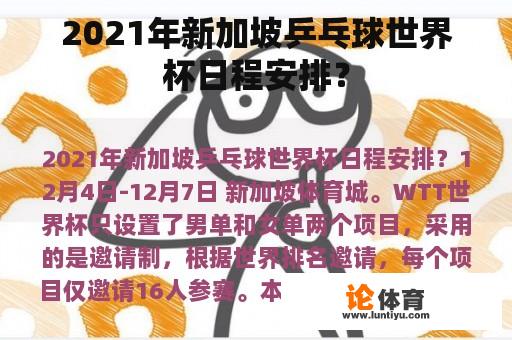 2021年新加坡乒乓球世界杯日程安排？